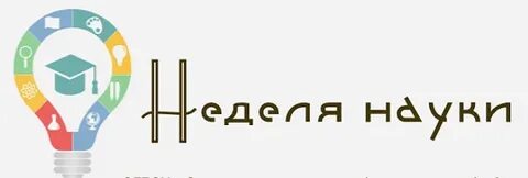 Неделя Науки.